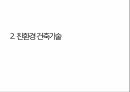 공학과윤리,친환경건축디자인,친환경건축가,친환경디자인,후지제록스R&D스퀘어,친환경건축기술,빗물 재활용 시스템 8페이지