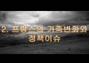 프랑스가족정책,프랑스가족복지정책,프랑스의가족변화와정책이슈,프랑스가족정책의유형,프랑스가족정책의특징 8페이지