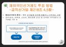 재외국민선거제도의실효성및보완책,재외국민선거제도개요및취지,재외국민선거제도현황,재외국민선거제도실요성및해외사례 7페이지