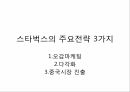 3스타벅스 global profile,스타벅스,스타벅스시작,스타벅스기본전략,스타벅스SWOT분석 16페이지