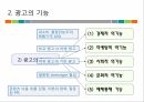 광고의이해,광고의정의,광고의기능,광고의유형,문화적정기능,사회적정기능,매체지원기능 - 복사본 17페이지