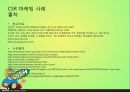 LUSH,러쉬,SWOT분석,STP분석,러쉬만의차별성,러쉬만의경쟁력과성과정리,경쟁사와의 비교를 통한 러쉬의 CSR 마케팅 사례 18페이지