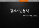 경제기반모형,경제기반모형의의의배경,경제기반분석의절차&방법 9페이지
