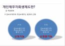 개인채무회생제도,제도의목적및근거법령,파산및워크아웃과의차이점,신청절차표,개인회생효력 5페이지