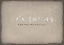 바보설화의개념과변모양상,바보설화,바보설화의분류,바보설화의현대적변모양상,바보설화의의의와기능 5페이지
