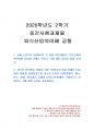 2020년 2학기 외식산업의이해 중간시험과제물 공통(교재1~3장 단답형 문제 만들기 등) 1페이지