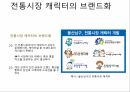 전통시장 마케팅 아이디어 수상작 10페이지