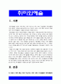 취미와예술] 코로나 19의 확산 이후 자신이나 우리 사회 구성원들의 취미생활 변화 분석, 앞으로 코로나 19가 빨리 종식되지 않을 경우 어떤 취미활동이 각광을 받게 될지 전망 3페이지