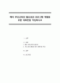 예비 부모교육의 필요성과 프로그램 개발을 위한 계획안을 작성하시오 1페이지