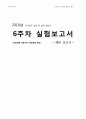 전기회로 실험 및 설계 실험(2) 6주차 예비보고서 1페이지