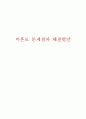 미혼모 문제점과 해결방안 1페이지