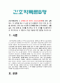 간호학특론B형] 1) 로젠톡스와 베커의 건강신념모형 2) 급성 및 만성질환자 인터뷰 3) 사례 비교분석 4) 로젠톡스와베커 건강신념모형 적용에 따른 결론 3페이지