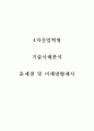 4차산업혁명 기술사례분석과 문제점 및 미래방향제시 1페이지