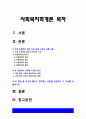 사회복지학개론]참치캔을 따다가 다치면 조심하지, 애좀 잘 돌보지라는 반응을 보인다. 개인 혹은 가족의 책임인가, 사회 혹은 국가의 책임인가, 인천 초등학생 형제 라면 화재 사건 2페이지