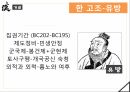 동양 역사와 문명,한 무제 유철,신나라 왕망,한나라의 멸망,정치 사회 6페이지