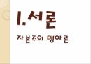 명-청시대 자본주의맹아론,자본주의맹아론,맹아론의타당성,맹아론의실존적한계,맹아론의역사적의의 2페이지