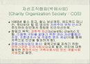 민간사회복지의활성화,전문적사회복지실천의출발,민간활도으자선조작협회,박애사업,미국의자선조직협회 3페이지
