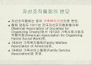 민간사회복지의활성화,전문적사회복지실천의출발,민간활도으자선조작협회,박애사업,미국의자선조직협회 12페이지