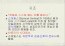민간사회복지의활성화,전문적사회복지실천의출발,민간활도으자선조작협회,박애사업,미국의자선조직협회 27페이지
