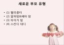 부모가된다는것,부모(父母)의 정의,부모(父母)의 역할,부모됨의 정의와 동기,부모됨의 보상과 대가,부모됨의 준비 19페이지