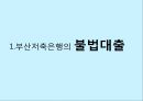 비윤리경영사례,중소기업 환경오염  분식회계,금융기관 불법대출  로비,대기업가 배임 21페이지