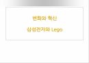 삼성전자와 Lego,변화와혁신,혁신이란 무엇인가,LEGO와 삼성전자 소개,사례를 통한 실무적 효용성 소개 1페이지