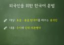 외국인을위한한국어문법,한국어문법,수사,수사의계열,수사의종류,어림수,단위의존명사 2페이지