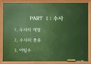 외국인을위한한국어문법,한국어문법,수사,수사의계열,수사의종류,어림수,단위의존명사 4페이지