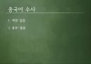 외국인을위한한국어문법,한국어문법,수사,수사의계열,수사의종류,어림수,단위의존명사 6페이지