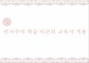 인지주의학습이론,인지주의학습이론에대한비판,인지주의학습이론의교육적적용 16페이지