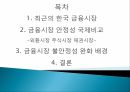 한국금융시장안정성분석,한국금융시장동향,금융시장안정성국제비교,외환시장 2페이지