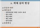색채 심리,색채 심리의 개요,온도감과 색채,거리감과 색채,색의 감성 효과,색채의 조화 8페이지