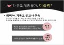 종교라는이름으로행해지는인권탄압,문화상대주의VS보편주의,인권탄압의사례,종교의자유 18페이지