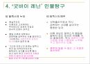 굿바이래닌,‘굿바이 레닌’ 제목의 의미,굿바이 레닌의 인물 탐구,시대적 상황 및 영화 속 배경 15페이지