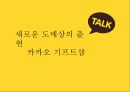 카카오 연혁,카카오톡 커머스,모바일쿠폰 시장,카카오톡 커머스 플랫폼,커머스 매출 1페이지