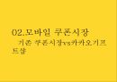 카카오 연혁,카카오톡 커머스,모바일쿠폰 시장,카카오톡 커머스 플랫폼,커머스 매출 9페이지