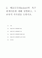 인간과교육1공통) 주입식 교육관과 성장식 교육관(자연주의 교육관, 진보주의 교육관, 실존주의 교육관)을 비교·설명하고, 그 교육적 시사점을 논하시오. 11페이지