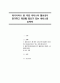 재가서비스 중 어떤 서비스의 필요성이 증가하고 제공될 필요가 있는 서비스를 논하라 1페이지