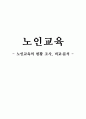 노인교육 기관 프로그램 1페이지