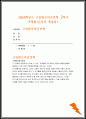 2020 고위험모아간호학-입원한 아동에게 나타날 수 있는 분리불안에 대하여아동의 발달단계별로 설명하고 고위험모아간호학그에대한 간호중재계획을 세우시오 고위험모아간호학아동의 정서적요구를 충족시키는 데 도움이 되는 간호중재를 다각도로 세워보시오. 또한 중환자실 간호사가 갖추어야 할 능력,태도 및 역할에 대해 논하시오 아동 호스피스와 성인 호스피스의 다른 점을설명 1페이지