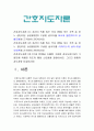 간호지도자론] 1) 허시블랜차드상황모형 2) 아지리스성숙미성숙이론 3) 적절한 지도자 행동 스타일 결정, 현재 지도자와 비교 -간호지도자론 허시와 블랜차드의 상황모형 간호지도자론 아지리스의 성숙 미성숙이론 3페이지