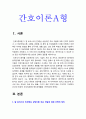 간호이론A형] 칼 로저스의 인간중심 상담이론 주요 개념 대상자 1인 선정 간호계획 -간호이론A형, 칼로저스인간중심상담이론주요개념, 2020년 방송대 간호이론A형 중간과제물 3페이지