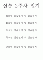 유치원 실습일지 1주, 2주차 (10일분량)일지 7페이지