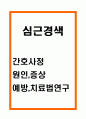 심근경색 원인 증상과 예방 및 치료법연구 및 심근경색 간호사정 연구 1페이지