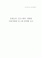 몬테소리 프로그램이 개발된 이론적배경 및 5개 영역별 교구 1페이지