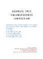 2020년 2학기 사회복지조사론 기말시험 과제물(조사연구계획서) 1페이지