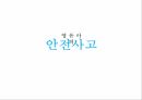 아동 학대란,아동 학대의 원인,안전관리의 필요성,안전교육의 내용,안전교육 현황,응급상황 지침 1페이지