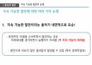 환경과 발전,인구 감소,삼림 벌채,사막화,환경의 정치경제학,재생가능 에너지,지속 가능성,지구온난화 19페이지