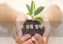 환경과 발전,인구 감소,삼림 벌채,사막화,환경의 정치경제학,재생가능 에너지,지속 가능성,지구온난화 44페이지