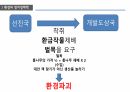환경과 발전,인구 감소,삼림 벌채,사막화,환경의 정치경제학,재생가능 에너지,지속 가능성,지구온난화 69페이지